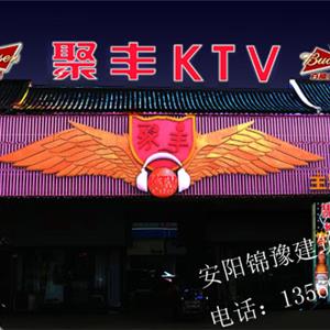 汤阴聚丰KTV装修效果图展示